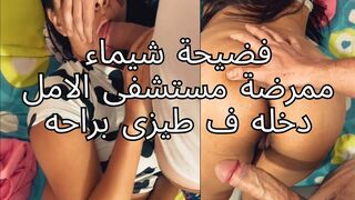 سكس عربي - ممرضة مصرية تتناك بهيجان لحين كسها وجعها